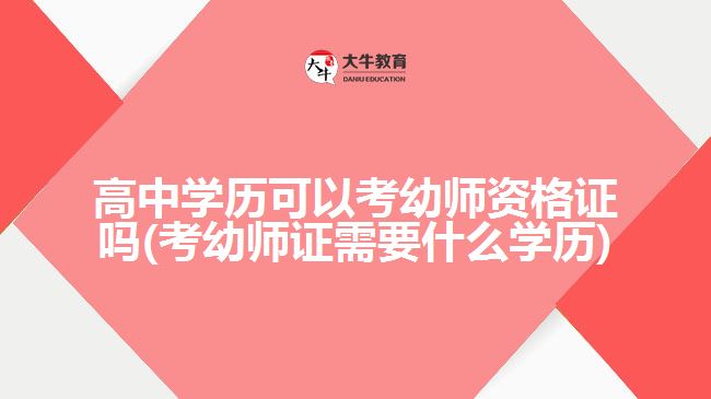 高中學(xué)歷可以考幼師資格證嗎(考幼師證需要什么學(xué)歷)