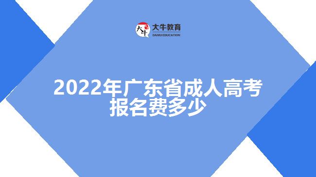 2022年廣東省成人高考報名費多少