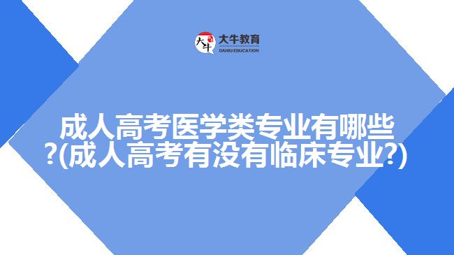 成人高考有沒(méi)有臨床專業(yè)?