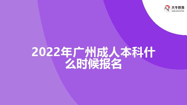 2022年廣州成人本科什么時候報名