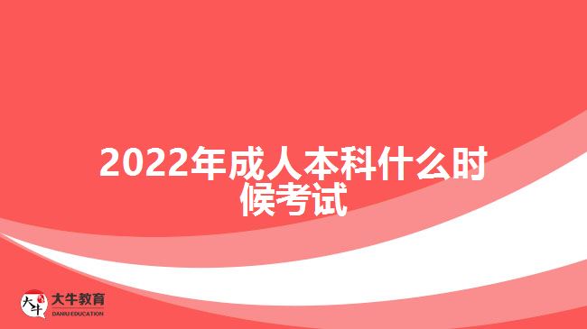 2022年成人本科什么時候考試