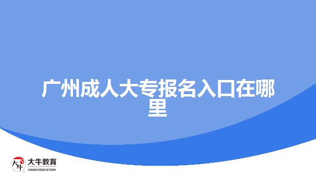 廣州成人大專報(bào)名入口在哪里