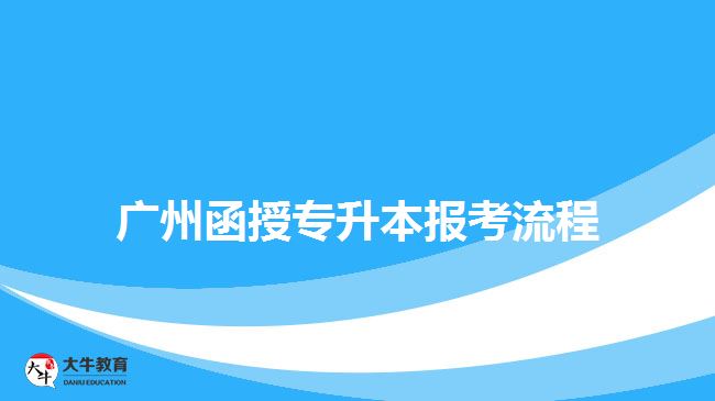 廣州函授專升本報考流程