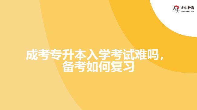 成考專升本考試難嗎，備考如何復(fù)習(xí)