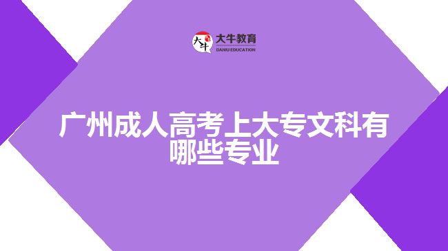 廣州成人高考上大專文科有哪些專業(yè)