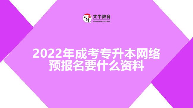 2022年成考專(zhuān)升本網(wǎng)絡(luò)預(yù)報(bào)名要什么資料