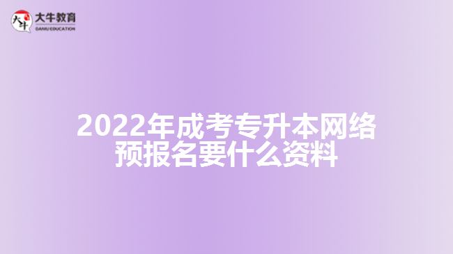 成考專升本網(wǎng)絡(luò)預(yù)報名要什么資料