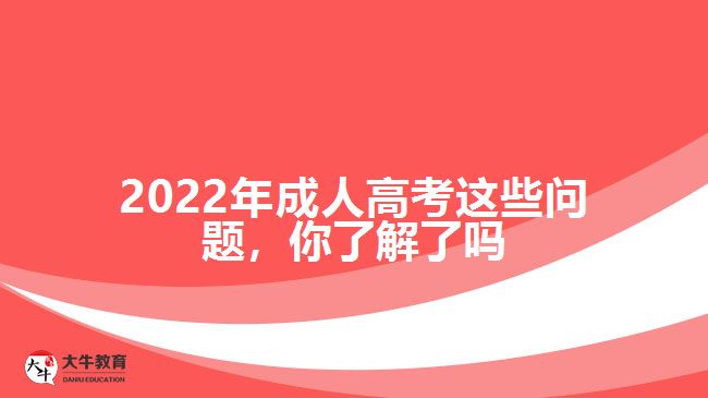 2022年成人高考這些問題，你了解了嗎