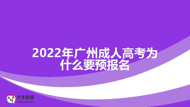 2022年廣州成人高考為什么要預報名