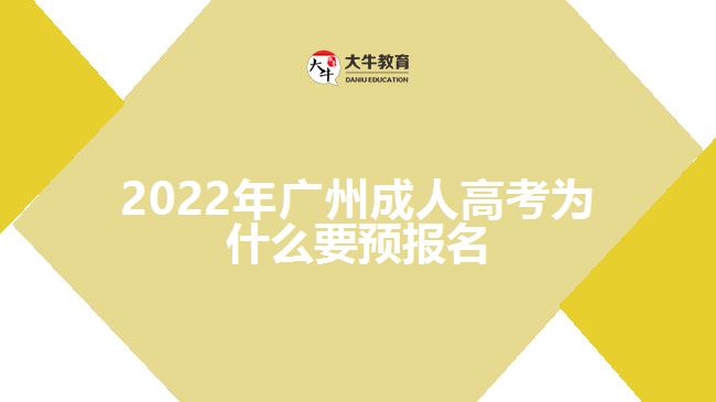 2022年廣州成人高考為什么要預報名