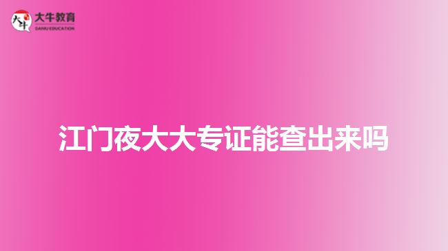 江門夜大大專證能查出來嗎