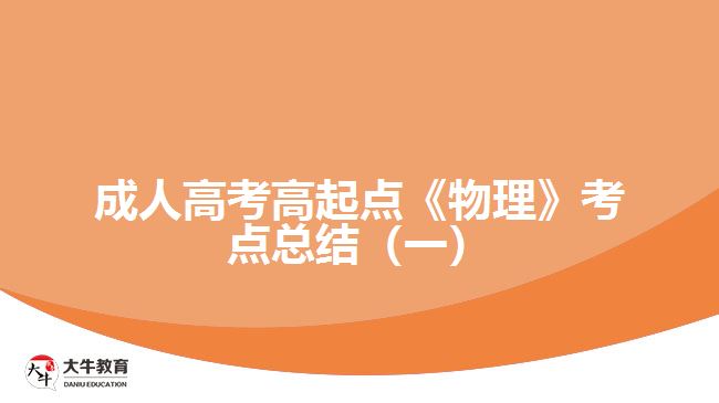 成人高考高起點(diǎn)《物理》考點(diǎn)總結(jié)（一）