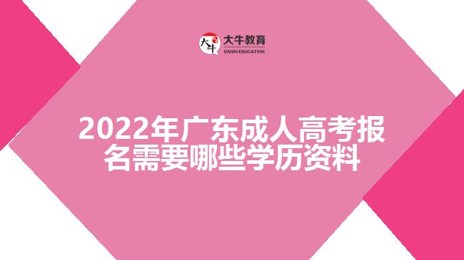 廣東成人高考報名需要哪些學歷資料