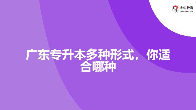 廣東專(zhuān)升本多種形式，你適合哪種