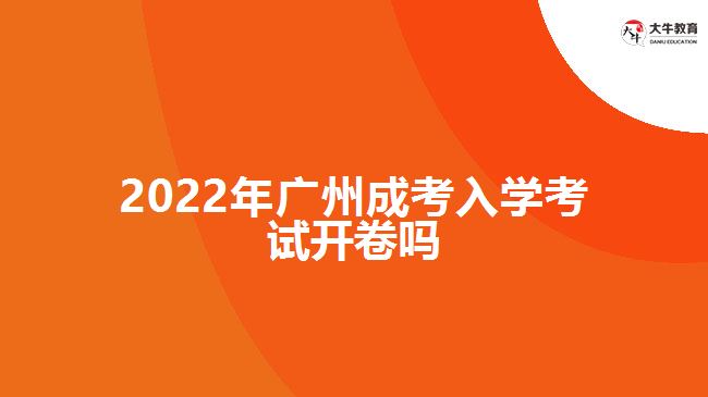 2022年廣州成考入學(xué)考試開卷嗎