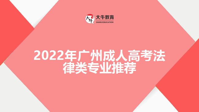 2022年廣州成人高考法律類(lèi)專(zhuān)業(yè)推薦