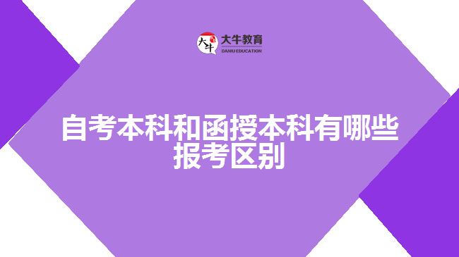 自考本科和函授本科有哪些報(bào)考區(qū)別