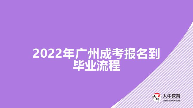 2022年廣州成考報(bào)名到畢業(yè)流程