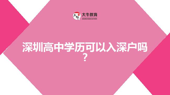 深圳高中學(xué)歷可以入深戶(hù)嗎?