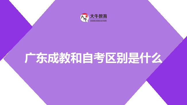 廣東成教和自考區(qū)別是什么