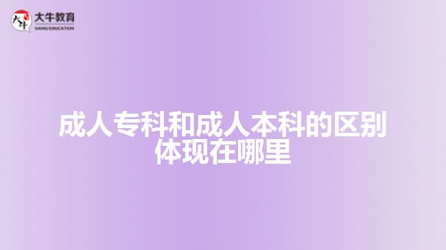 成人?？坪统扇吮究频膮^(qū)別體現什么