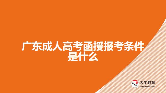 廣東成人高考函授報考條件是什么