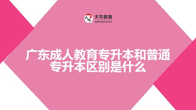 廣東成人教育專升本和普通專升本區(qū)別