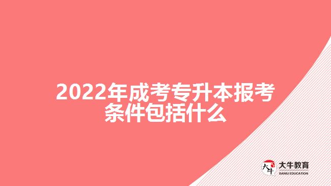 2022年成考專升本報(bào)考條件包括什么