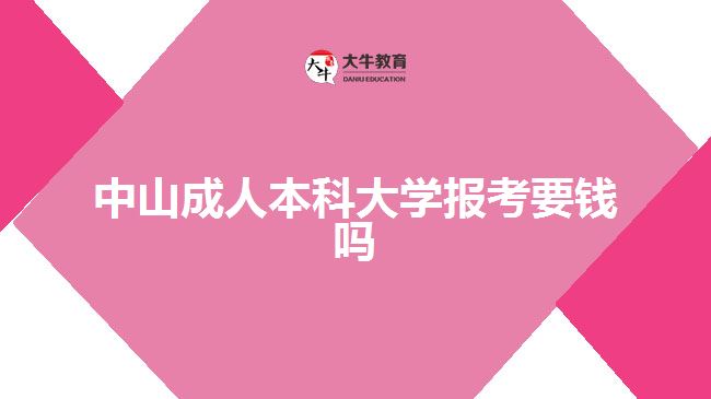 中山成人本科大學(xué)報(bào)考要錢嗎