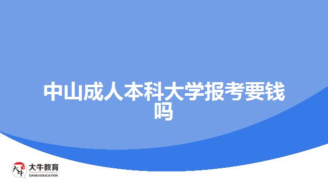 中山成人本科大學(xué)報(bào)考要錢(qián)嗎