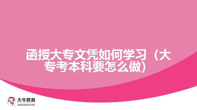 函授大專文憑如何學(xué)習(xí)（大?？急究埔趺醋觯? width='170' height='105'/></a></dt>
						<dd><a href=