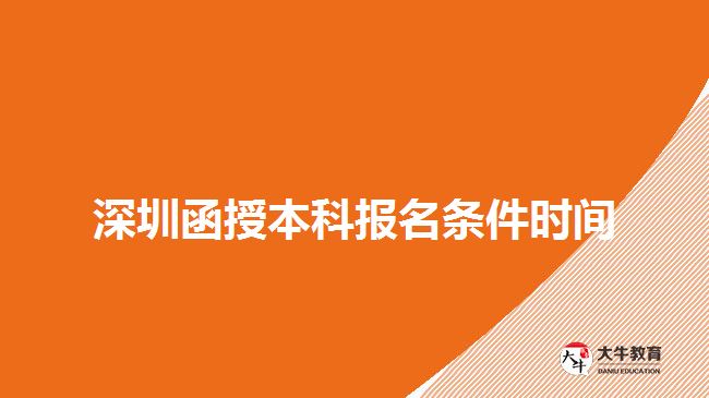 深圳函授本科報(bào)名條件時(shí)間