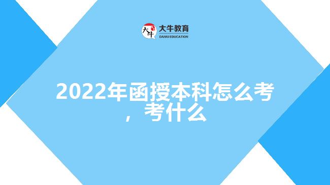 2022年函授本科怎么考，考什么