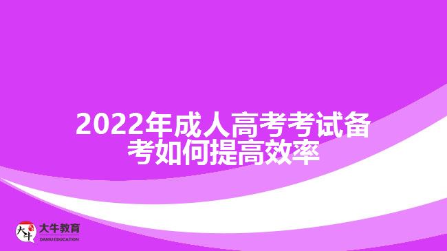 2022年成人高考考試備考如何提高效率