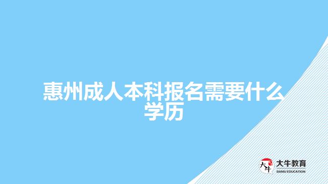 惠州成人本科報名需要什么學歷