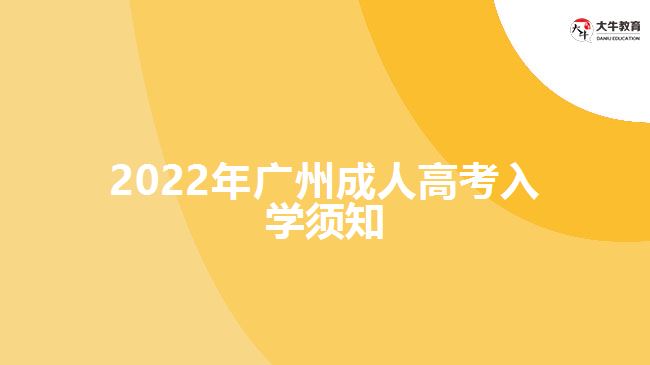 2022年廣州成人高考入學(xué)須知