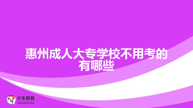 惠州成人大專學校不用考的有哪些