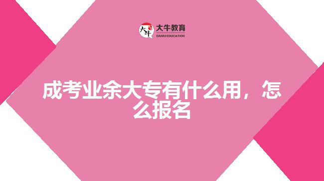 成考業(yè)余大專有什么用，怎么報名