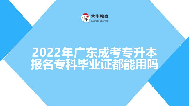 2022年廣東成考專升本報名?？飘厴I(yè)證都能用嗎