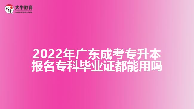 成考專升本報名專科畢業(yè)證都能用嗎