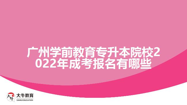 學(xué)前教育專(zhuān)升本院校2022年成考報(bào)名