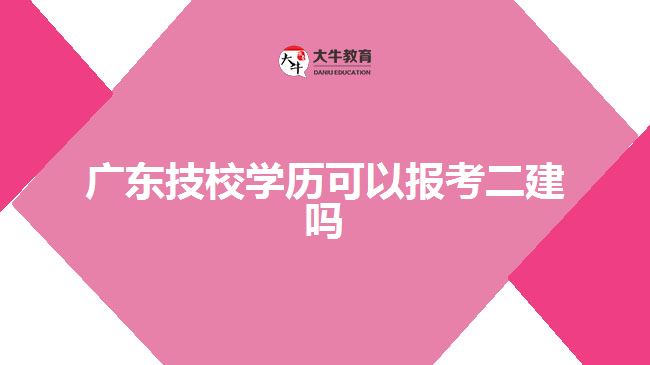 廣東技校學(xué)歷可以報(bào)考二建嗎