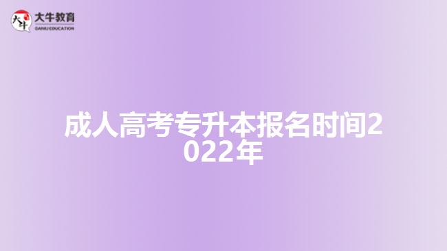 成人高考專升本報(bào)名時(shí)間2022年