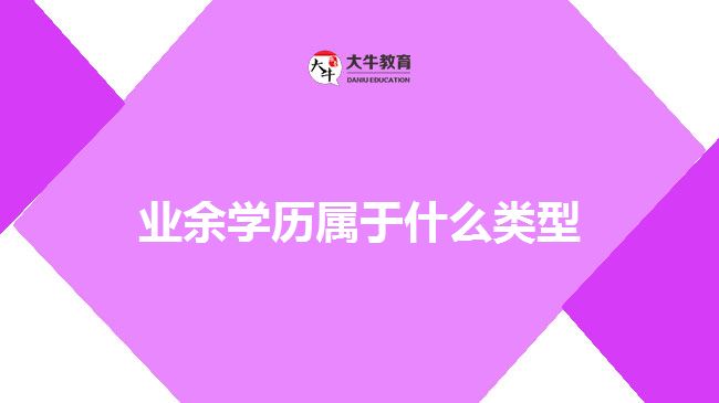 業(yè)余學歷屬于什么類型