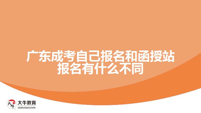 廣東成考自己報名和函授站報名有什么不同