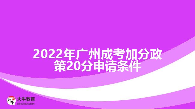 2022年廣州成考加分政策20分申請條件