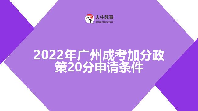 廣州成考加分政策20分申請條件