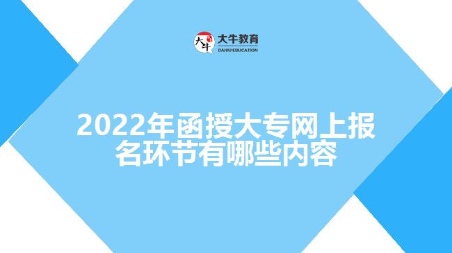 函授大專網(wǎng)上報(bào)名環(huán)節(jié)有哪些內(nèi)容