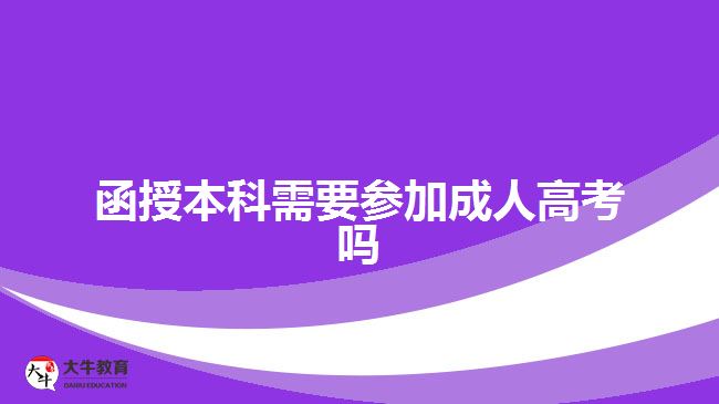 函授本科需要參加成人高考嗎