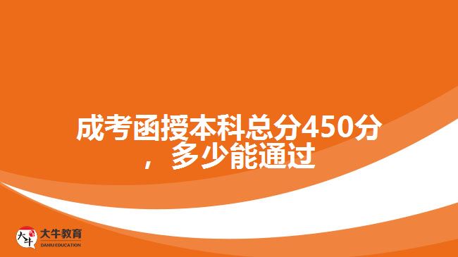 成考函授本科總分450分，多少能通過